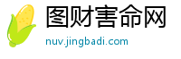 图财害命网